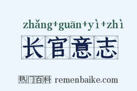 长官意志是什么意思的图片